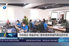 福建多地门票免费政策催热周边游市场，中秋节你想去哪玩？视频封面