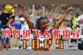 10秒62！10秒67！妈妈级飞人弗雷泽TOP，35岁还能跑这么快