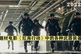 国产军事题材电影的天花板红海行动中都使用了哪些武器装备视频封面