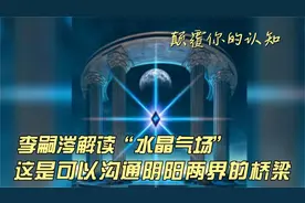 李嗣涔解读“水晶气场”：这是沟通阴阳两界的桥梁视频封面
