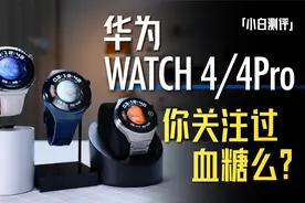 「小白」你关注过血糖健康么？华为WATCH 4系列体验