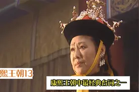 康熙王朝中经典台词之一，这句话成为康熙的后盾，孝庄气场霸气视频封面