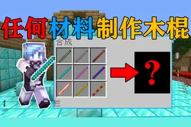 MC当任何材料都可以制作成特殊功能的木棍？黄金木棍点石成金！