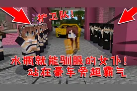 我的世界：用水瓶就能驯服的女仆！让它们站在跑车旁边超霸气！