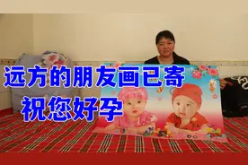 寄给远方朋友的一幅宝宝画，祝您好孕！视频封面