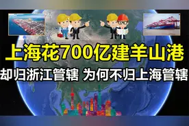 上海花了700亿建洋山港，却归浙江管辖！为何不是上海管辖？