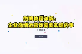 微博教程详解：企业微博运营你需要知道的事视频封面