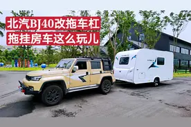 北汽BJ40越野改装拖车杠，拖挂房车经济实惠空间宽敞，大轩心动了视频封面