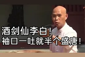 李伯清：酒剑仙李白，绣口一吐，就半个盛唐！视频封面
