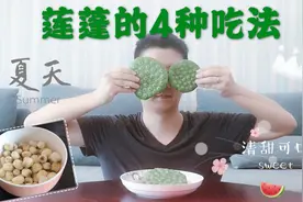 夏季清甜可口的莲蓬，除了直接吃，还有3种吃法，你肯定没试过！视频封面