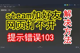 steam加好友或打开网页提示错误103解决方法视频封面