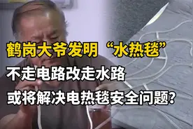 鹤岗大爷发明水热毯，弥补电热毯所有缺点，大爷只想为社会做贡献视频封面
