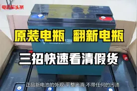 如何分辨电动车电瓶是原装还是翻新？3招快速看清假货，不再买错视频封面