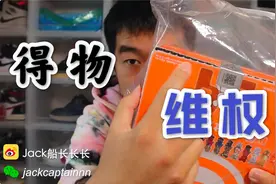 「Jack船长」我在得物维权/退换货全过程！视频封面