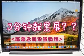 MacBook电脑3分钟就黑屏？苹果笔记本息屏时间设置，让屏幕常亮