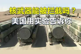 核武器能被拦截吗？美国用实验告诉你！