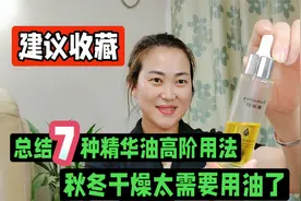 总结7种精华油高阶用法！秋冬干燥太需要用油啦，建议收藏视频封面