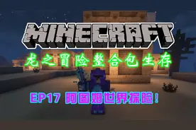 【国产整合包生存】1.16《龙之冒险》EP17 阿图姆世界探险！