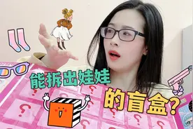 盲盒能拆出娃娃？开箱好朋友送的惊喜礼物，结果多了6个新娃娃视频封面