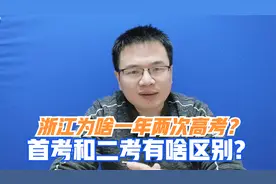 浙江为啥一年有两次高考？首考考什么，有啥用，和二考有啥区别?视频封面