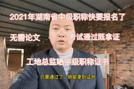 2021年湖南省中级职称快要报名了，无需论文，考试通过即可拿证视频封面