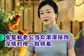 金星和老公当众浪漫接吻，穿深V礼裙秀好身材，深情对视一脸娇羞视频封面