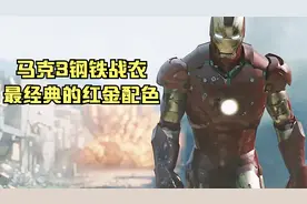 钢铁侠战甲之Mark3介绍：视频封面