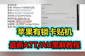 苹果有锁卡贴机 最新ATT/AU黑解教程视频封面