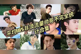 平均185非顶流长腿帅哥合集，林一王安宇宋威龙王鹤棣张凌赫等