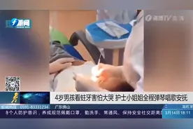 好暖心！4岁男孩看蛀牙害怕大哭，护士小姐姐全程弹琴唱歌安抚视频封面