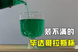 不可思议的毕达哥拉斯杯，一个永远也装不满的杯子，什么原理？视频封面