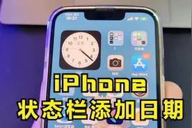 iPhone 手机状态栏也能显示日期？附详细教程