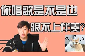 清唱可以跟伴奏就不行了，为什么？其实很简单，2分钟教你解决！视频封面