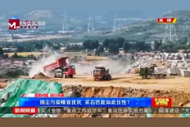 扬尘污染噪音扰民，济南章丘这个采石场岂能如此任性？视频封面