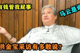 洪金宝有多敢说？连环炮反怼记者太解气，霸气谈马云不避讳胆真大