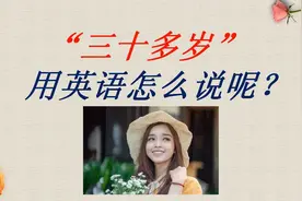“三十多岁”英语怎么说？可不是more than thirty