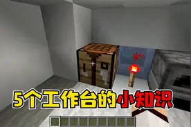 我的世界：5个工作台的小知识，这玩意竟然还能做音响