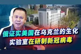俄军缴获美军在乌克兰生化实验室证据，新冠病毒真是美国搞出来的视频封面