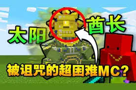 我的世界 诅咒100天！#5 攻击小BOSS！太阳酋长