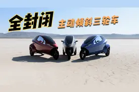 全封闭三轮电动车！风雨不透时速150公里，感觉像开战斗机！视频封面