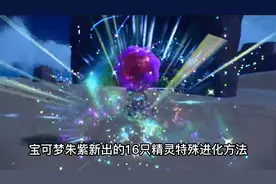 宝可梦朱紫16种新精灵特殊进化方法和新手必抓推介！