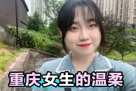 重庆女生很凶？我们温柔起来自己都怕！