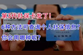 第3代社保卡发了！6种方法可查询个人社保信息？你会用哪种呢？视频封面