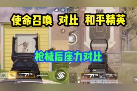 和平精英VS使命召唤手游，不仅是后坐力，画质也不在一个档次啊！