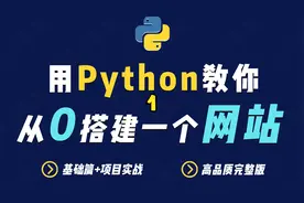 从0开始教你用python做网站开发-01-Web前端开发介绍视频封面