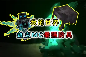我的世界：MC防具排行，无尽套装排第3，第2最帅但是太耗电视频封面