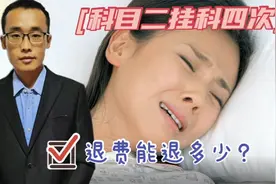 科目二考了4次，退费能退多少？