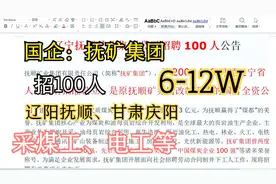 国企：辽宁抚顺矿业招100人，操作工及技工，6-12W,甘肃、抚顺视频封面
