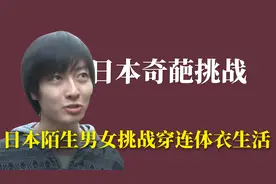 日本奇葩挑战：日本陌生男女挑战连体衣生活视频封面