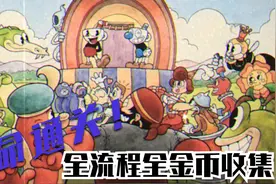 cuphead《茶杯头》流程一命通关